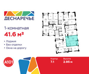 Планировка однокомнатной(квартира) площадью 41.6 квадратных метров в ЖК “ЖК Деснаречье”