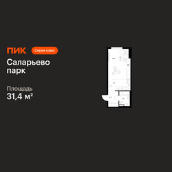Планировка студии(квартира) площадью 31.4 квадратных метров в ЖК “ЖК Саларьево парк”