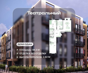 Планировка 4+ комнатной(квартира) площадью 94.5 квадратных метров в ЖК “ЖК Театральный”