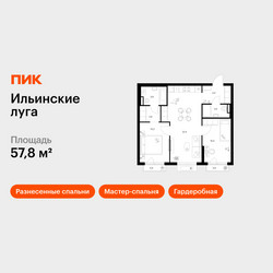 Планировка двухкомнатной(квартира) площадью 57.8 квадратных метров в ЖК “ЖК Ильинские луга”