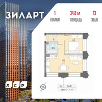 Планировка однокомнатной(квартира) площадью 34.8 квадратных метров в “ЖК ЗИЛАРТ”