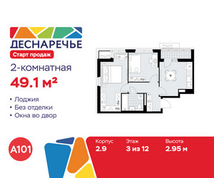 Планировка двухкомнатной(квартира) площадью 49.1 квадратных метров в ЖК “ЖК Деснаречье”