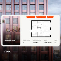 Планировка однокомнатной(квартира) площадью 33.1 квадратных метров в “ЖК Зеленый парк”