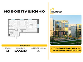 Планировка двухкомнатной(квартира) площадью 57.2 квадратных метров в “Жилые кварталы Новое Пушкино”