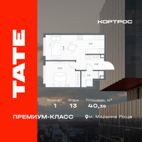 Планировка однокомнатной(квартира) площадью 40.39 квадратных метров в “ЖК TATE (Тэйт)”