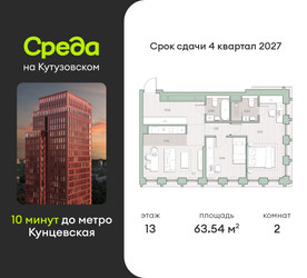 Планировка двухкомнатной(квартира) площадью 63.5 квадратных метров в ЖК “ЖК Среда на Кутузовском”