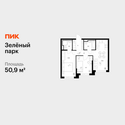 Планировка двухкомнатной(квартира) площадью 50.9 квадратных метров в ЖК “ЖК Зеленый парк”