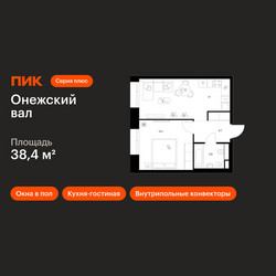 Планировка однокомнатной(квартира) площадью 38.4 квадратных метров в ЖК “ЖК Онежский вал”