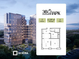 Планировка двухкомнатной(апартаменты) площадью 41.89 квадратных метров в “ЖК ЭВОПАРК Сокольники”