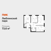 Планировка трехкомнатной(квартира) площадью 73.6 квадратных метров в “ЖК Люблинский парк”