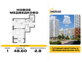 Планировка однокомнатной(квартира) площадью 48.6 квадратных метров в “Жилой квартал Новое Медведково”