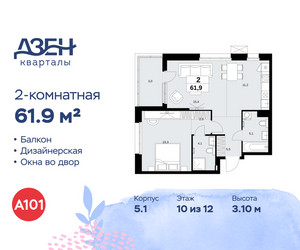 Планировка двухкомнатной(квартира) площадью 61.9 квадратных метров в ЖК “ЖК Дзен-кварталы”