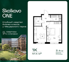Планировка однокомнатной(квартира) площадью 41.4 квадратных метров в “ЖК Skolkovo ONE (Сколково Уан)”