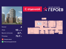 Планировка 4+ комнатной(квартира) площадью 72.7 квадратных метров в “ЖК Героев”