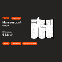 Планировка двухкомнатной(квартира) площадью 64.8 квадратных метров в “ЖК Матвеевский парк”