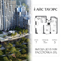 Планировка двухкомнатной(квартира) площадью 71 квадратных метров в “ЖК Айс Тауэрс”