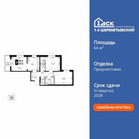 Планировка трехкомнатной(квартира) площадью 64.9 квадратных метров в “ЖК 1-й Шереметьевский (Первый Шереметьевский)”