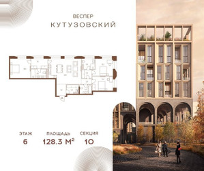 Планировка трехкомнатной(квартира) площадью 128.3 квадратных метров в ЖК “ЖК Квартал Веспер Кутузовский”