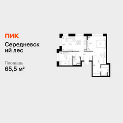 Планировка двухкомнатной(квартира) площадью 65.5 квадратных метров в ЖК “ЖК Середневский лес”