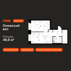 Планировка однокомнатной(квартира) площадью 46.6 квадратных метров в ЖК “ЖК Онежский вал”
