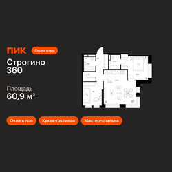 Планировка двухкомнатной(квартира) площадью 60.9 квадратных метров в ЖК “ЖК Строгино 360”