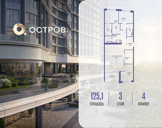 Планировка 4+ комнатной(квартира) площадью 125.12 квадратных метров в ЖК “ЖК Остров”