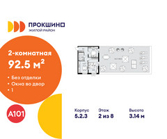 Планировка двухкомнатной(квартира) площадью 92.5 квадратных метров в “ЖК Прокшино”