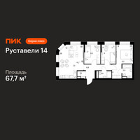 Планировка трехкомнатной(квартира) площадью 67.7 квадратных метров в “ЖК Руставели 14”