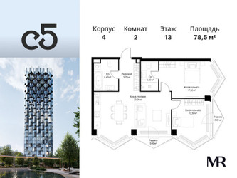 Планировка двухкомнатной(квартира) площадью 78.5 квадратных метров в ЖК “ЖК С5”