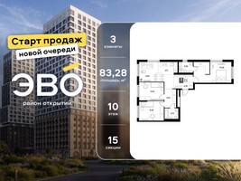Планировка трехкомнатной(квартира) площадью 83.28 квадратных метров в “ЖК ЭВО”