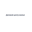 Застройщик Деловой центр жилья