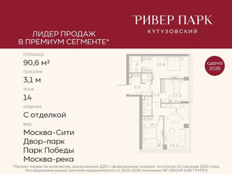 Планировка трехкомнатной(квартира) площадью 90.6 квадратных метров в ЖК “ЖК Ривер Парк Кутузовский”