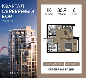 Планировка однокомнатной(квартира) площадью 36.9 квадратных метров в ЖК “ЖК Квартал Серебряный бор”