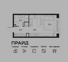 Планировка однокомнатной(квартира) площадью 32.4 квадратных метров в “ЖК PRIDE (Прайд)”