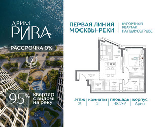 Планировка двухкомнатной(квартира) площадью 48.2 квадратных метров в ЖК “ЖК Дрим Рива”