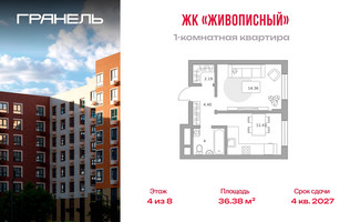 Планировка однокомнатной(квартира) площадью 36.38 квадратных метров в “ЖК Живописный”
