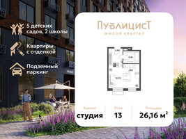 Планировка студии(квартира) площадью 26.16 квадратных метров в “ЖК Публицист”