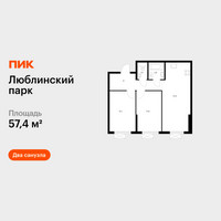 Планировка двухкомнатной(квартира) площадью 57.4 квадратных метров в “ЖК Люблинский парк”