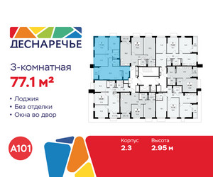 Планировка трехкомнатной(квартира) площадью 77.1 квадратных метров в ЖК “ЖК Деснаречье”