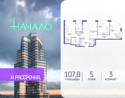 Планировка трехкомнатной(квартира) площадью 107.8 квадратных метров в “ЖК Начало”