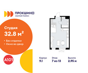 Планировка студии(квартира) площадью 32.8 квадратных метров в ЖК “ЖК Прокшино”