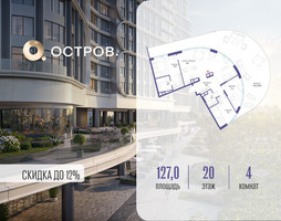 Планировка 4+ комнатной(квартира) площадью 127.02 квадратных метров в “ЖК Остров”