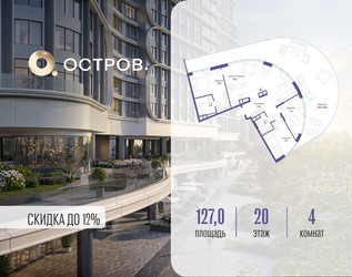 Планировка 4+ комнатной(квартира) площадью 127.02 квадратных метров в ЖК “ЖК Остров”