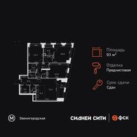 Планировка 4+ комнатной(квартира) площадью 93.6 квадратных метров в “ЖК Сидней Сити”