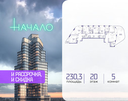 Планировка 4+ комнатной(квартира) площадью 230.3 квадратных метров в “ЖК Начало”