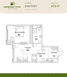 Планировка двухкомнатной(квартира) площадью 47.9 квадратных метров в ЖК “ЖК Вяземы Парк”