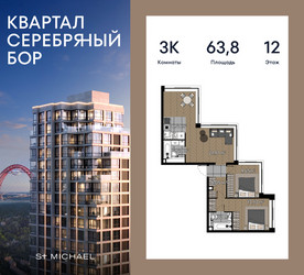 Планировка трехкомнатной(квартира) площадью 63.8 квадратных метров в ЖК “ЖК Квартал Серебряный бор”