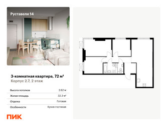 Планировка трехкомнатной(квартира) площадью 72 квадратных метров в ЖК “ЖК Руставели 14”