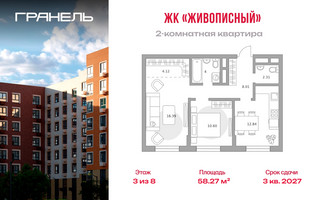 Планировка двухкомнатной(квартира) площадью 58.27 квадратных метров в “ЖК Живописный”