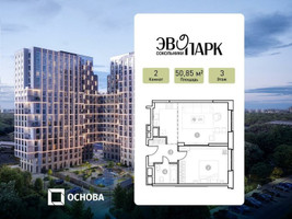 Планировка двухкомнатной(апартаменты) площадью 50.85 квадратных метров в “ЖК ЭВОПАРК Сокольники”